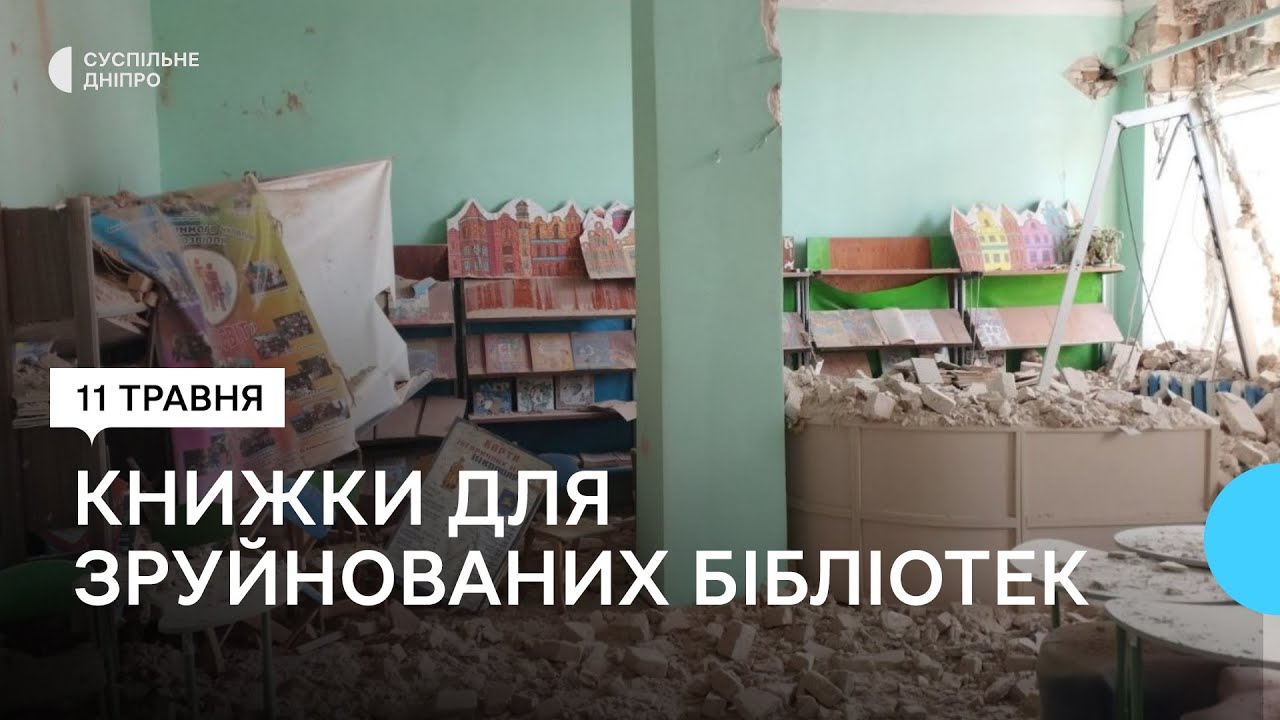 У Дніпрі збирають книжки для зруйнованих росіянами бібліотек Нікополя