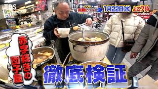 赤字続きの団子屋で､おでん売ったら大儲け!?『それって実際どうなの会』1/22(水)【TBS】