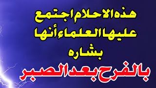 عشرة أحلام تدل علي ان الله أراد بك خير ابشر لو رايت احد هذه الاحلام بالعوض بعد الصبر