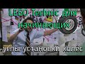 Lego technic для начинающих 11. Многоосные шасси и установки угла колёс