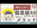【中学受験】偏差値40台の中高一貫校を受験するメリット