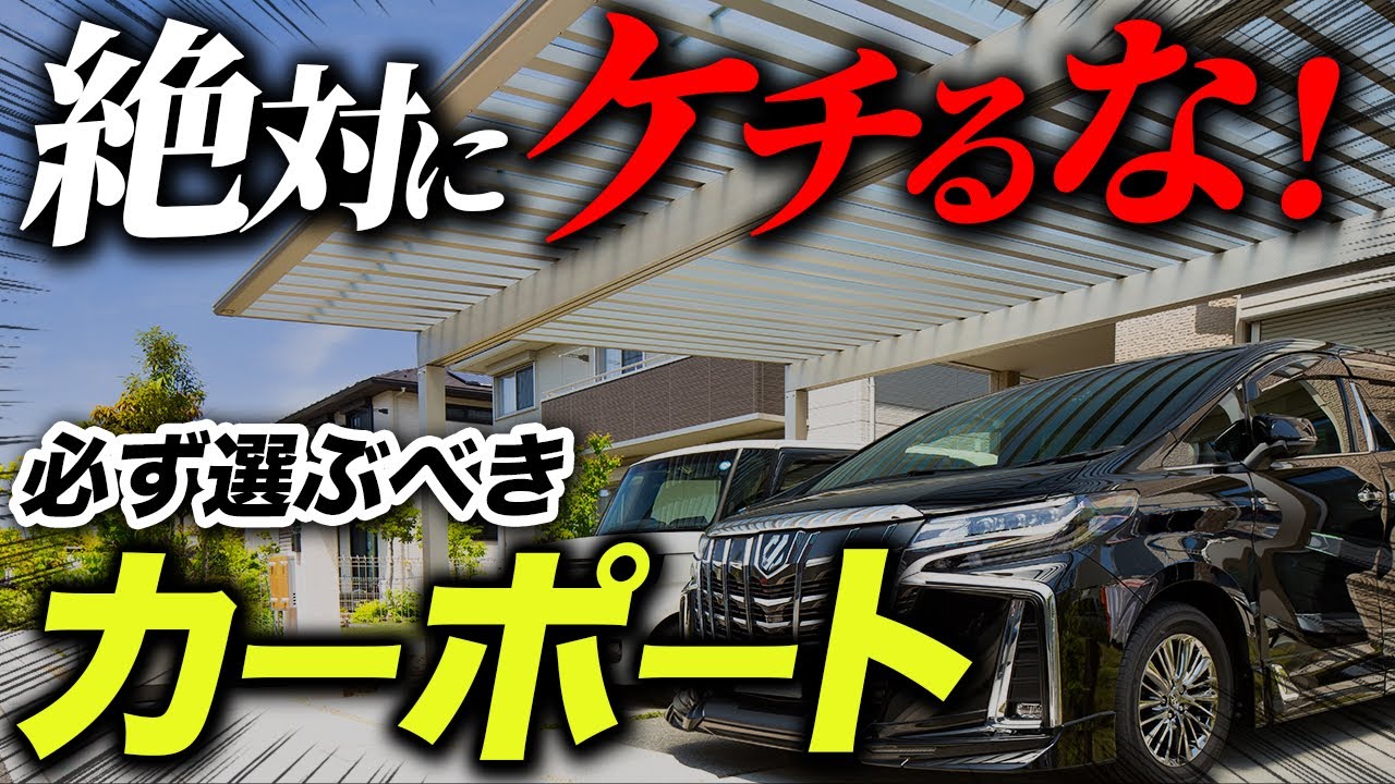 This is the answer] Introducing the 3 most recommended carports 