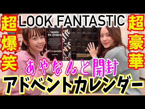 【最終回!!】あやなんと今年最後のアドベントカレンダーを開封していくよ!!!