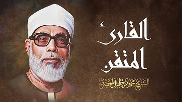 تلاوة خاشعة جداً للقارئ المتقن محمود خليل الحصري رحمه الله / سورة مريم