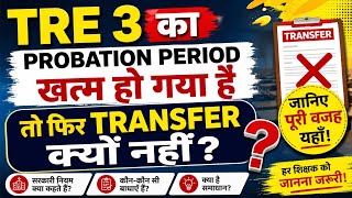 TRE 3 ka Probation Period खत्म हुआ है या नहीं Tre 3 का ट्रांसफर होगा कि नहीं