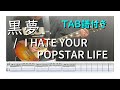 【TAB譜付き】I HATE YOUR POPSTAR/黒夢 【ギター 弾いてみた】