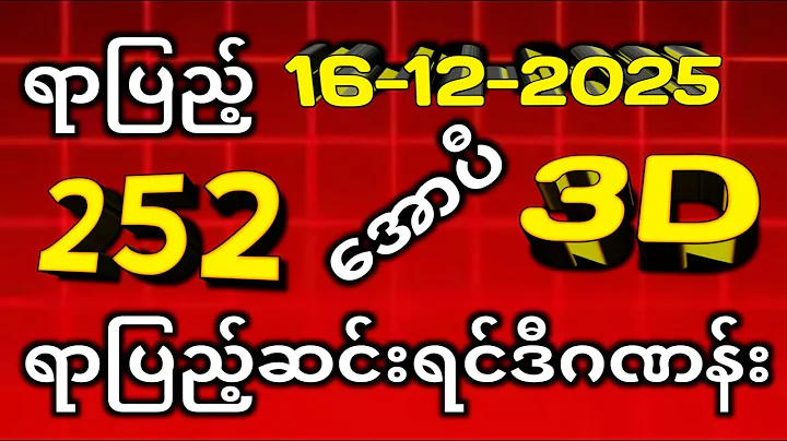 3D (16.12.2025) ၂၃ကြိမ်အတွက် ပြန်စရာမလို ဒဲ့တစ်ကွက်ကောင်း
