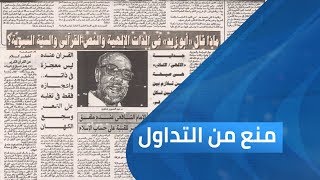 نصر حامد أبو زيد والتحرر من سلطة النص ج2 | برنامج منع من التداول