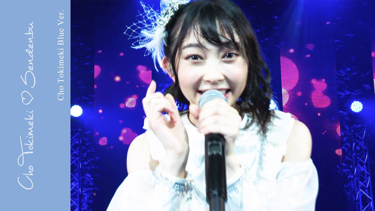 超ときめき♡宣伝部 – “Cho Tokimeki Teaser” 辻野かなみ Ver