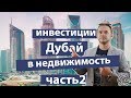 Недвижимость в Дубае (Часть  2) | Инвестиции в недвижимость в Дубае