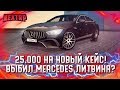 25.000 РУБЛЕЙ НА КЕЙСЫ! ВЫБИЛ MERCEDES ЛИТВИНА? ОКУПИЛСЯ В 2 РАЗА! (Next RP)