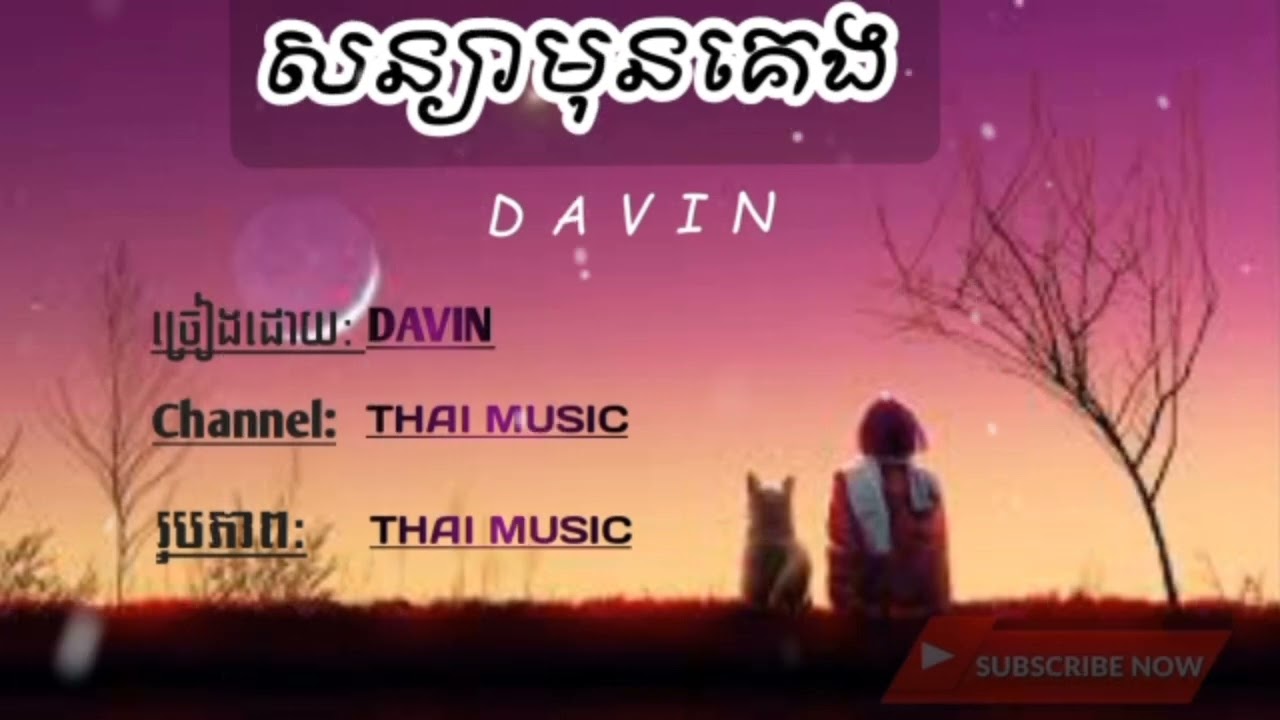 សន្យាមុនគេង_(Davin - Thai music- (lyrics)😓💓