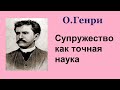 О.Генри. Супружество как точная наука. Аудиокнига.