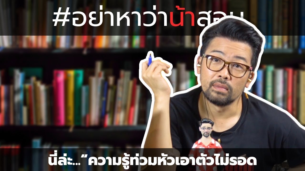 #อย่าหาว่าน้าสอน นี่ล่ะ... "ความรู้ท่วมหัวเอาตัวไม่รอด"