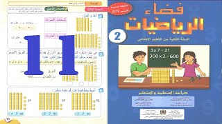 الصفحة 11 فضاء الرياضيات الثاني ابتدائي الأعداد من 0 إلى 99 الدرس الأول 1