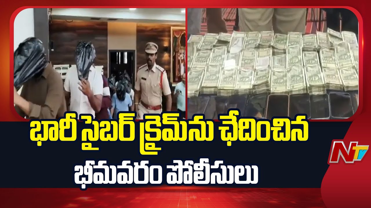 Cyber Crime: భారీ సైబర్ క్రైమ్ ఛేదించిన భీమవరం పోలీసులు.. ఐదుగురు అరెస్టు! | Bhimavaram | NTV Telugu