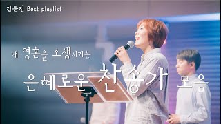 [찬송가 BEST] 내 영혼을 소생시키는 은혜로운 찬송가 모음 -김윤진 Best Playlist / 36곡 2시간 55분