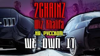 2 Chainz & Wiz Khalifa - We Own It (Cover by ALEKS) [Кавер, перевод]