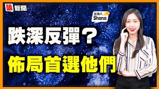 【嗑新聞】20220118/跌深反彈? 佈局首選他們