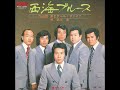 西海ブルース~内山田 洋とクール・ファイブ