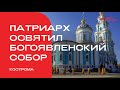 Патриарх Кирилл освятил в Костроме воссозданный Богоявленский собор