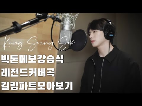[VICTON 빅톤 승식] 승식이 레전드커버곡 킬링파트 모아보기