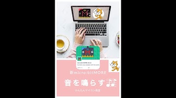 【micro:bitMORE+Scratch3】マイクロビットMOREによる連携方法 第384回