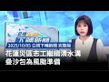 花蓮災區搜救