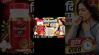 डाबर सितोपलादि चूर्ण के फायदे | खांसी, कफ और गले की खराश का आयुर्वेदिक इलाज |