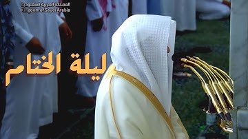 ليلة الختام من الحرم النبوي للشيخ د. خالد المهنا - ليلة 29 رمضان 1444 - من سورة عبس حتى سورة الضحى