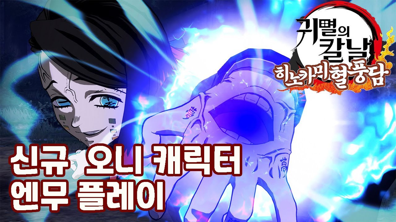 신규 혈귀 캐릭터 엔무 플레이 영상..귀멸의 칼날 히노카미혈풍담 ! Demon Slayer: Kimetsu no Yaiba ...