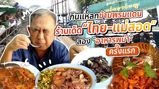 กินแหลกข้ามพรมแดน(ไทย-พม่า) ตะลุยร้านเด็ด แม่สอด-เมียวดี