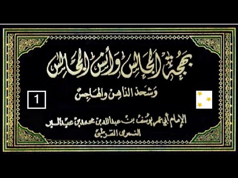 كتاب بهجة المجالس وأنس المجالس لابن عبد البر نوادر العرب وأمثالها من الشعر والنثر والسنة جزء1