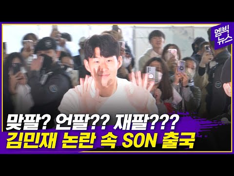 오늘은 손 인사로~~! 손흥민 런던 출국 현장
