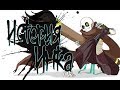 ОТКУДА ПРИШЕЛ ИНК САНС!? [UNDERTALE AU] ОЗВУЧКА КОМИКСА НА РУССКОМ