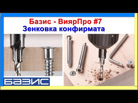 Базис - ВиярПро #7 | Зенковка конфирмата