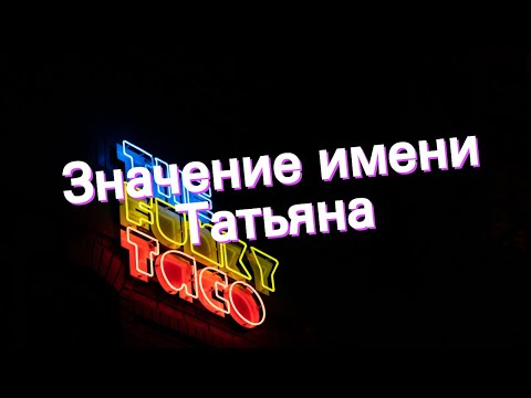 Значение имени Татьяна. Толкование, судьба, характер