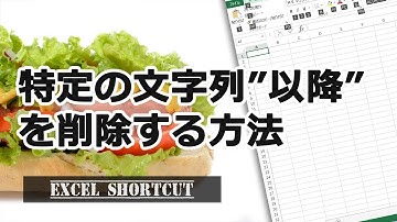 特定の文字列以降を削除する 【エクセル使い方基本講座】
