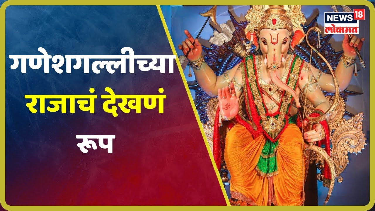 Ganesh Chaturthi Mumbai: गणेशगल्लीच्या राजाचं देखणं रूप | Sep 2, 2019 latest news updates in kenya