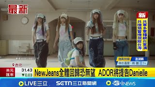 NewJeans全體回歸恐無望 ADOR將提告Danielle 經紀公司解約Danielle並提告 NewJeans恐5缺1│記者 粘菀瑄 李汶諭│國際焦點20251229│三立新聞台