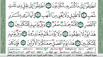 مصحف شيرزاد عبد الرحمن طاهر  مكتوب ملون فيديو سورة 077  المرسلات