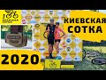 Киевская сотка 2020. Київська сотка. Категория MTB