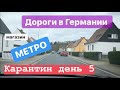 Дороги в Германии🇩🇪 Закупка в МЕТРО👌🏿Карантин, день 5😷