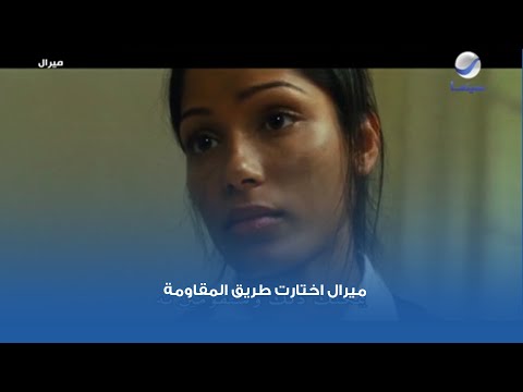 ميرال اختارت طريق المقاومة