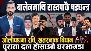 बालेन सिद्ध्याउने रास्वपाको विधान, रविको षड्यन्त्रपछि तनाव, ग्यालेक्सी ग्याङ सरकार विरोधी मोर्चामा screenshot 5