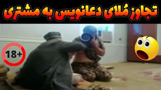 ویدیو مُلای دعانویسی که به مشتری هاش تعرض میکنه😨 خانمها رو برهنه میکنن روی بدنشون دعا مینویسن