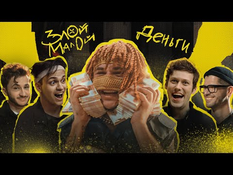 Крысиные бега 2 OST / ЗЛОЙ МАЛОЙ — Деньги (Official Video)