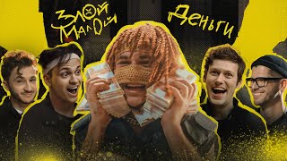 Крысиные бега 2 OST / ЗЛОЙ МАЛОЙ — Деньги (Official Video)