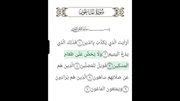 سورة الماعون بصوت عبد الرحمن السديس – تلاوة خاشعة تقرع القلب