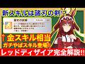 【新ガチャ】中距離差しの光となるか!?レッドディザイア性能解説&セレクトピックアップガチャおすすめ解説!!【ウマ娘/チャンミ】